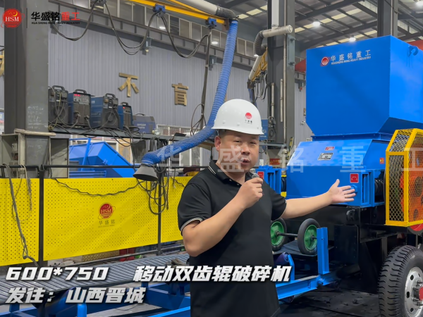 600×750移動雙齒輥破碎機發(fā)往山西晉城