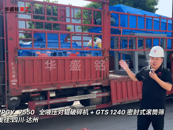2PGY7550對輥破碎機與GTS1240密封式滾筒篩發(fā)往四川達州