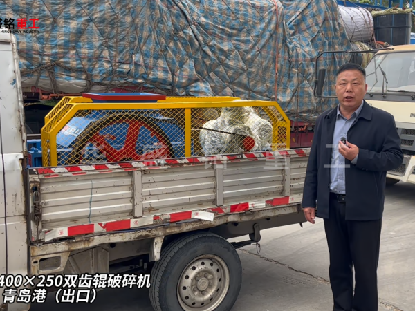 2PGC400×250雙齒輥破碎機發(fā)往青島港（出口）