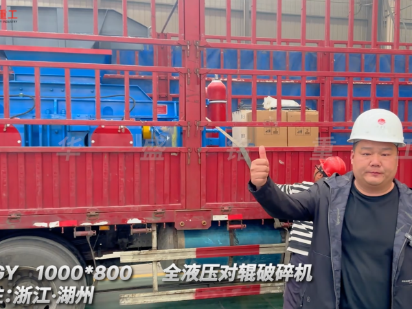 2PGY1000×800全液壓對輥破碎機啟程·浙江湖州