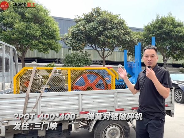 2PGT400×400彈簧對輥破碎機發(fā)往河南三門峽！