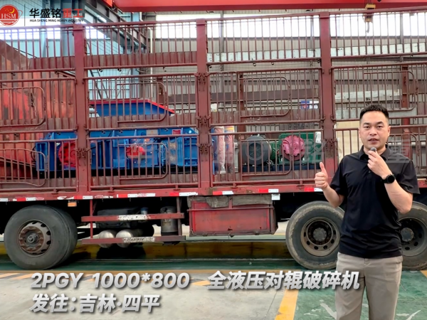 2PGY 1000×800全液壓對輥破碎機發(fā)往吉林四平！