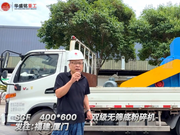 SCF400*600雙級無篩底粉碎機發(fā)往福建廈門