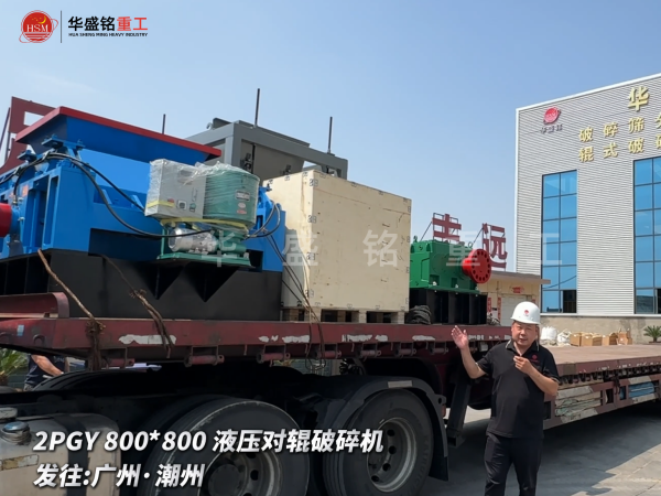 2PGY800*800液壓對輥破碎機啟程發(fā)往廣州·潮州