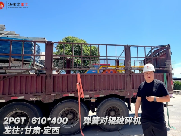 2PGT 610*400 彈簧對輥破碎機發(fā)往:甘肅·定西 