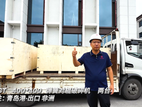 2PGT400*400 兩臺彈簧對輥破碎機 發(fā)往:青島港·出口非洲 