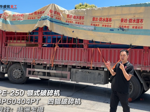 4PG0404PT四輥破碎機(jī)與PE-250顎式破碎機(jī)發(fā)往非洲乍得