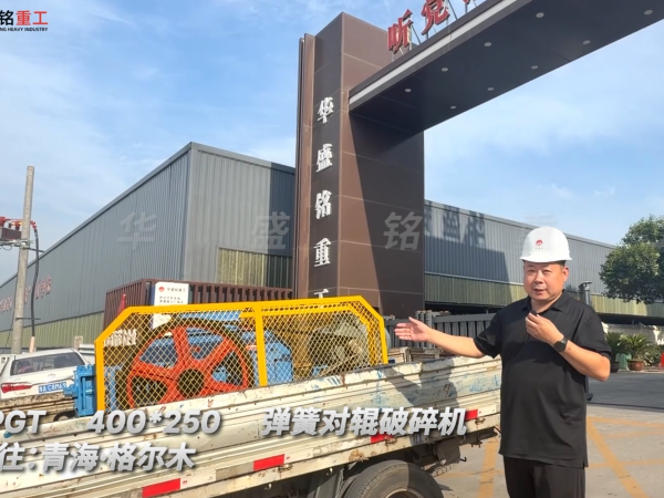2PGT400×250彈簧對輥破碎機(jī)發(fā)往青海格爾木