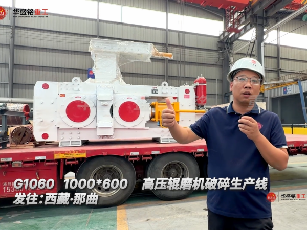 G1060 1000*600高壓輥磨機(jī)破碎生產(chǎn)線發(fā)往:西藏·那曲！
