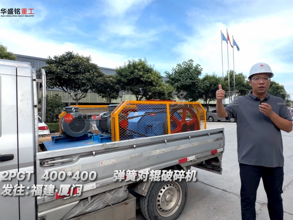 2PGT400*400彈簧對輥破碎機(jī)發(fā)往福建·廈門！
