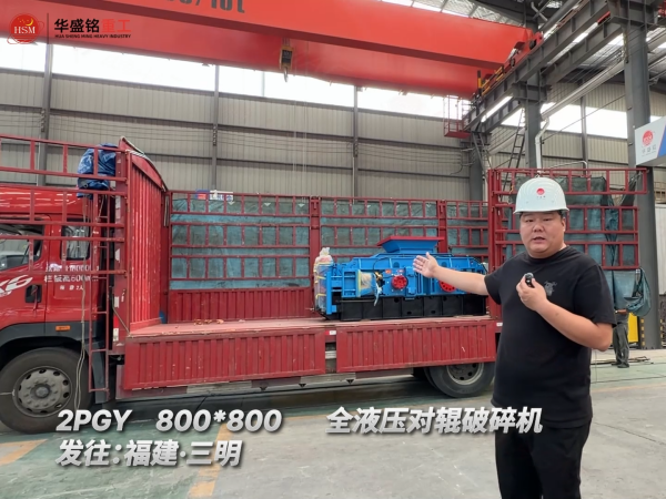 2PGY800*800全液壓對輥破碎機(jī)發(fā)往：福建·三明！