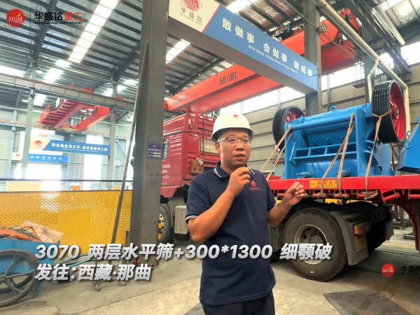 3070兩層水平篩+300*1300細(xì)顎破發(fā)往：西藏·那曲！